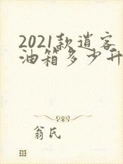 2021款逍客油箱多少升