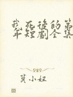 我死后的第十一年短剧全集