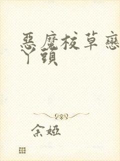 恶魔校草恋上拽丫头