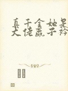 真千金她是全能大佬嬴子衿傅昀深