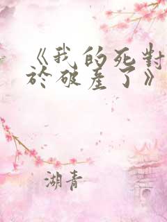 《我的死对头终于破产了》