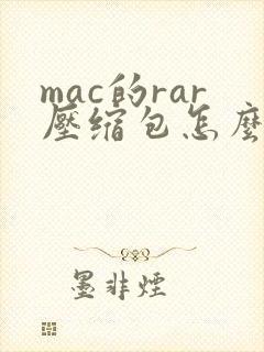 mac的rar压缩包怎么打开