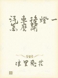 汽车后灯一直亮怎么关