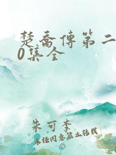 楚乔传第二部60集全