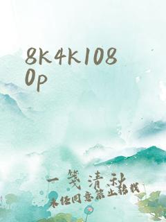 8k4k1080p