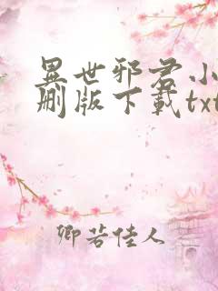 异世邪君小说未删版下载txt