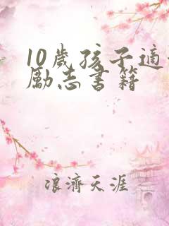 10岁孩子适合励志书籍