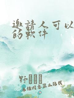 邀请人可以赚钱的软件