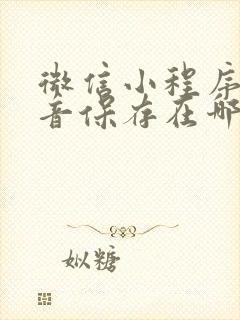 微信小程序的录音保存在哪里