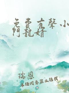 免费有声小说上门龙婿