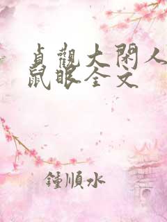 贞观大闲人贼眉鼠眼全文