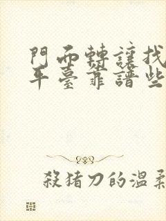 门面转让找哪个平台靠谱些