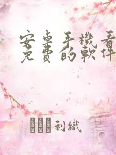 安卓手机看电影免费的软件