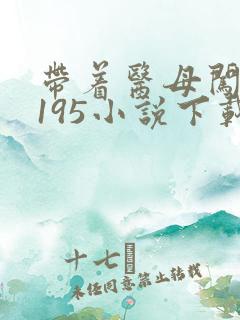 带着医母闯末世195小说下载