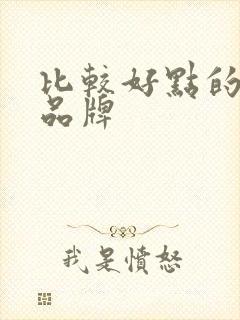 比较好点的奶粉品牌