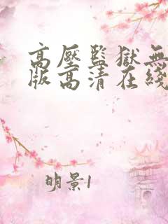 高压监狱无删减版高清在线观看