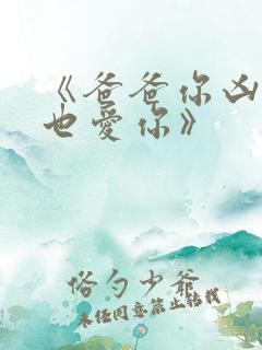 《爸爸你凶我我也爱你》