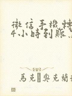 微信手机转账24小时到账怎么设置