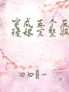 穿成五个反派的后娘完整版
