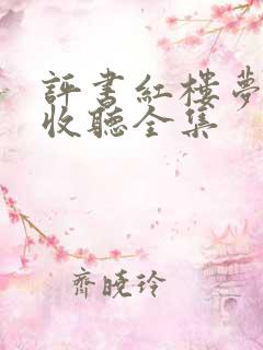 评书红楼梦在线收听全集