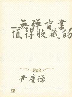 _无弹窗书友最值得收藏的网络小说阅读网