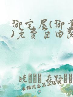 御宅屋(御书屋)免费自由阅读