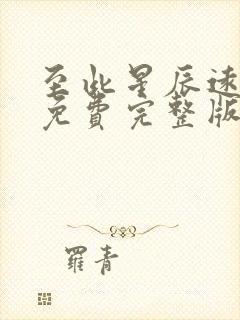 至此星辰远短剧免费完整版