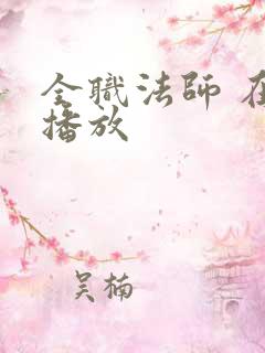 全职法师 在线播放