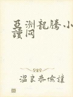 亚洲龙腾小说阅读网