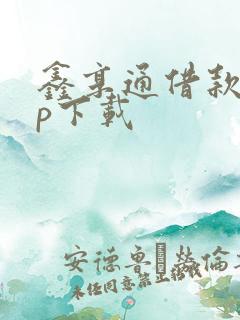 鑫享通借款app下载