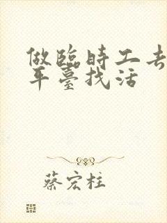 做临时工去哪个平台找活