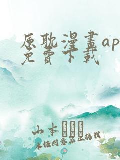 原耽漫画app免费下载