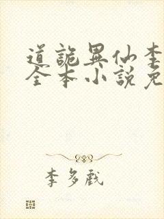 道诡异仙李火旺全本小说免费阅读