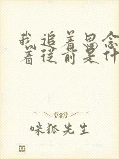 我追着思念回想着从前是什么歌