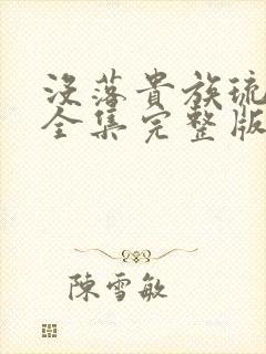 没落贵族琉璃川全集完整版