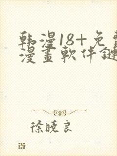 韩漫18+免费漫画软件链接