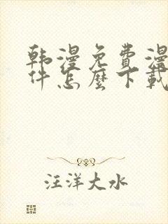 韩漫免费漫画软件怎么下载