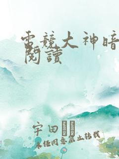 电竞大神暗恋我 阅读