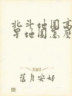 北斗地图高清卫星地图怎么样