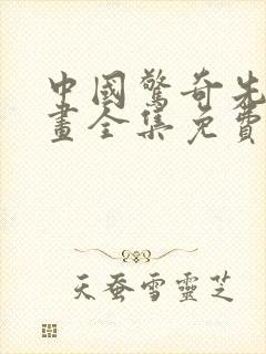 中国惊奇先生漫画全集免费收看