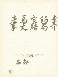 老马家的幸福往事大结局介绍