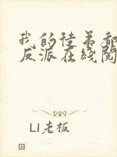 我的徒弟都是大反派在线阅读免费