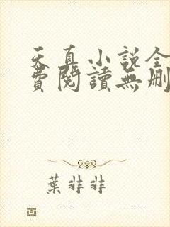 天真小说全文免费阅读无删减