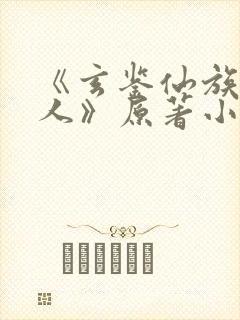 《玄鉴仙族季越人》原著小说