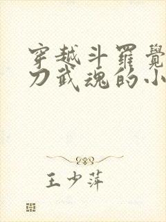 穿越斗罗觉醒镰刀武魂的小说