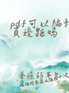 pdf可以编辑页边距吗