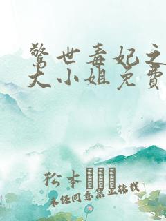 惊世毒妃之轻狂大小姐免费阅读