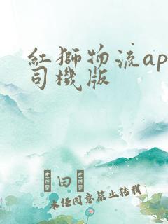 红狮物流app司机版