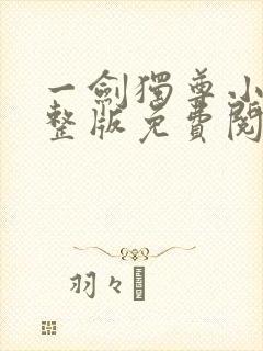 一剑独尊小说完整版免费阅读