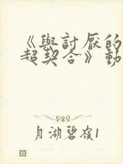 《与讨厌的姐姐超契合》动漫在线观看